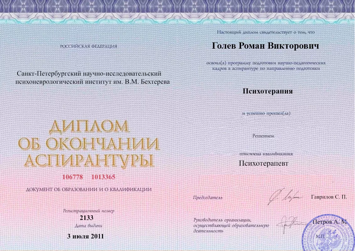 Диплом об окончании аспирантуры Голевым Романом Викторовичем наркологическая клиника в Зоринске Наше Здоровье
